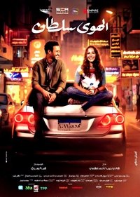 El Hawa Sultan poster