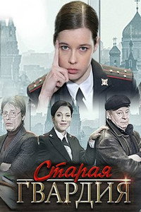 Постер сериала «Старая гвардия (2019)» — (1 из 1)