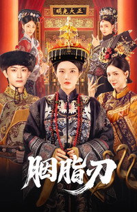 胭脂刃 - 2025 胭脂刃 - 2025