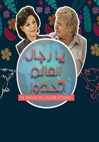 يا رجال العالم اتحدوا (2000)