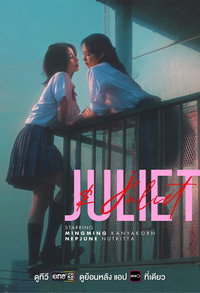 Juliet & Juliet subtitle poster