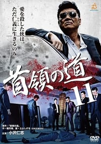 首領（ドン）の道１１ (2014)