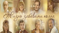 «Жизнь забавами полна (2002)» — обои к фильму #1