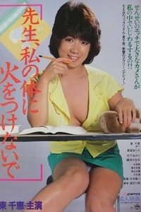 先生、私の体に火をつけないで (1984)