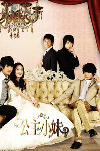Постер сериала «Романтичная принцесса (2007)» — (1 из 5)