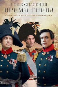 Постер сериала «Союз спасения. Время гнева (2022)» — (2 из 5)