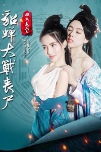 四大美人之貂蟬大戰喪屍 (2016)