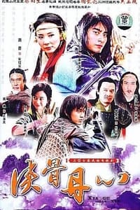 侠骨丹心 (2006)