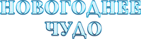 Логотип фильма «Новогоднее чудо (2024)» — (1 из 4)