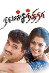 ராமச்சந்திரா (2003)