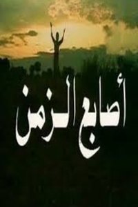 أصابع الزمن (1982)