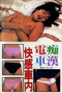 痴漢電車　快感車内 (1987)