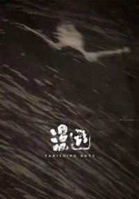 Постер фильма «Исчезающие дни (2018)» — (3 из 5)