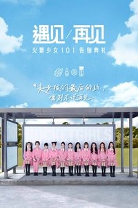 遇见再见：火箭少女101告别典礼 (2020)