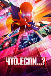 Постер мультсериала «Что, если...? (2021-2024)» — (5 из 148)