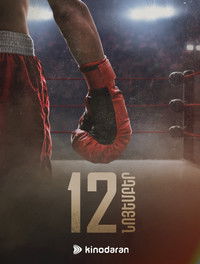 Poster de Ռաունդ