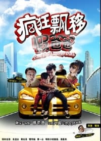 疯狂飘移假爸爸 (2012)