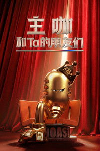 Poster de 主咖和Ta的朋友们