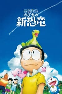 映画ドラえもん のび太の新恐竜 (2020)