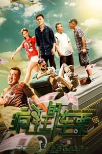 疯狂的车票 (2019)