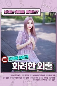 18금 아이돌 승하의 화려한 외출