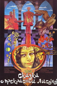 Постер фильма «Сказка о прекрасной Айсулу (1987)» — (2 из 2)