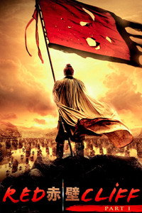 Постер фильма «Битва у Красной скалы (2008)» — (9 из 25)