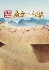 宗师列传·唐宋八大家 (2023)