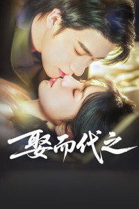 Poster de 娶而代之