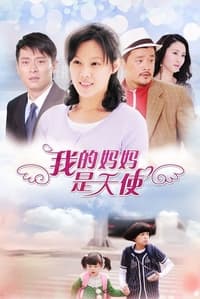 我的妈妈是天使 (2012)