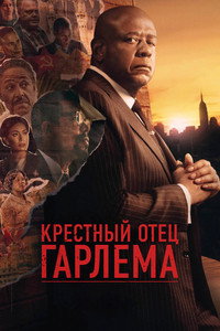 Постер сериала «Крёстный отец Гарлема (2019)» — (27 из 62)
