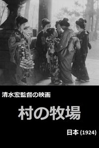 村の牧場
