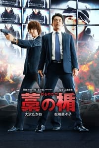 Poster de 藁の楯 わらのたて