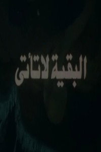 البقية لا تأتي (1988) poster