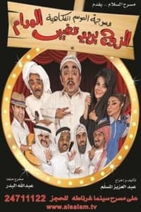 الزوج يريد تغيير المدام (2011)