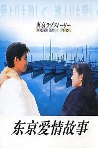 Постер сериала «Токийская история любви (1991)» — (2 из 5)