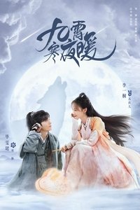 九霄寒夜暖 (2023)