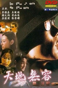 Poster de 天地無容