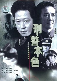 刑警本色 (1999)