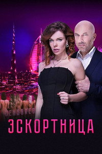 Постер фильма «Эскортница (2023)» — (6 из 16)