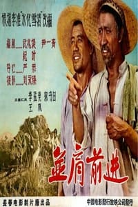 并肩前进 (1958)