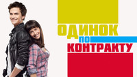«Одинок по контракту (2014)» — обои к фильму #5