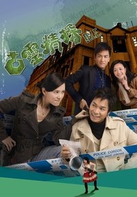 古靈精探 (2008)