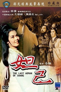 Постер фильма «Последняя женщина Шана (1964)» — (1 из 2)
