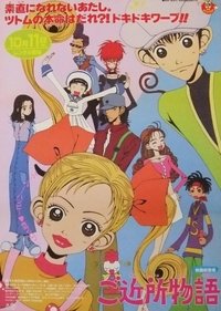 Gokinjo Monogatari (1995)