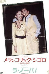 Poster de メランコリック・ジゴロ / ラ・ノーバ！