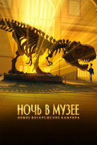 Постер мультфильма «Ночь в музее: Новое воскрешение Камунра (2022)» — (12 из 25)