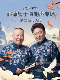 德云社郭德纲于谦相声专场武汉站 20231120期 (2023)