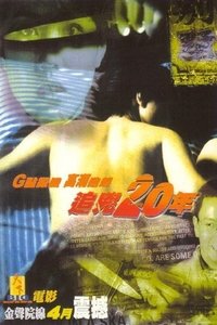 追凶20年 (1998)