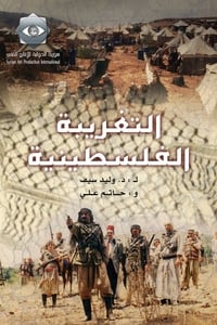 التغريبة الفلسطينية (2004)